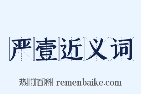 严壹近义词是什么意思的图片
